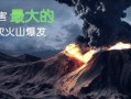 火山爆发爆料视频,独家爆料视频揭秘