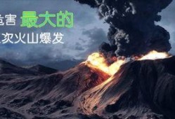 火山爆发爆料视频,独家爆料视频揭秘