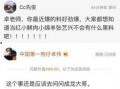 卓伟爆料娱乐圈明星,卓伟揭露惊人内幕