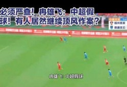 中超假球爆料视频,揭秘爆料视频背后的真相