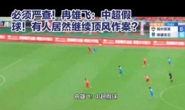 中超假球爆料视频,揭秘爆料视频背后的真相