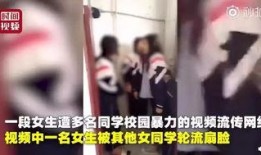 爆料被打女生视频播放,被打女生视频引发社会关注