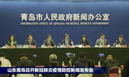 新闻爆料青岛疫情,追踪病毒新动向，全力防控不放松