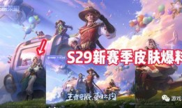 S29赛季最新爆料