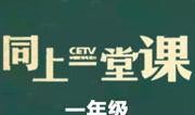 一年级爱奇艺在线观看,快乐学习新体验