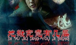 地狱究竟有几层在线观看,在线观看带你探索幽冥世界