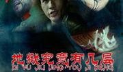 地狱究竟有几层在线观看,在线观看带你探索幽冥世界