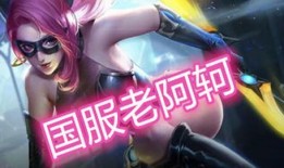 国服阿轲爆料视频大全集,揭秘英雄技能与战术精髓