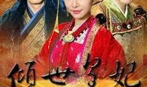 倾世皇妃结局在线观看