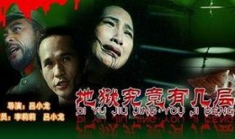 地狱究竟有几层在线观看,在线观看带你探索幽冥世界
