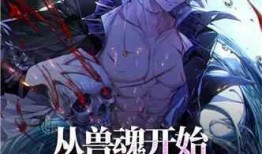魂兽在线观看