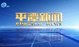 平潭新闻爆料热线
